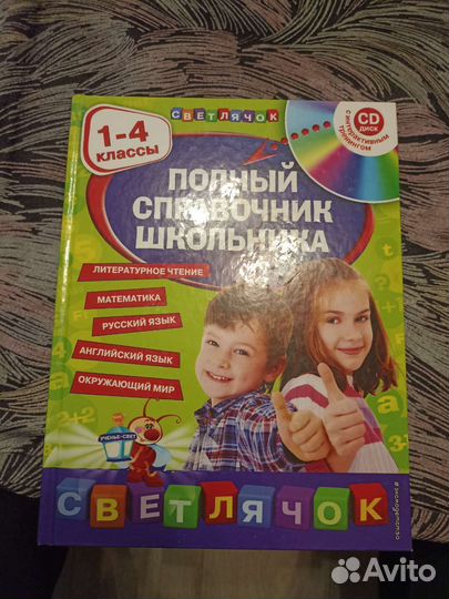 Книга справочник школьника 1-4 класс