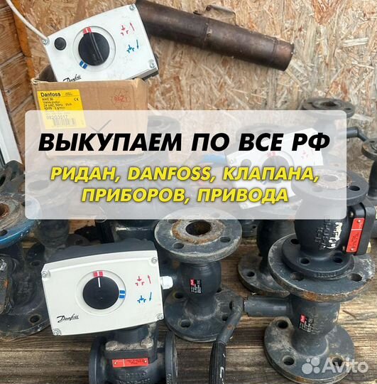 Данфосс, клапан, ридан, привода