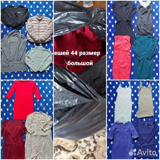 Большой мешок женских вещей 44 размер