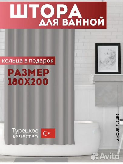 Штора для ванной новая 180х200