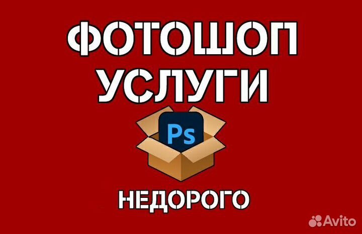 Фотошоп услуги/работа с файлами/ретушь/монтаж