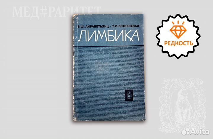 Лимбика. Айрапетьянц. 1967