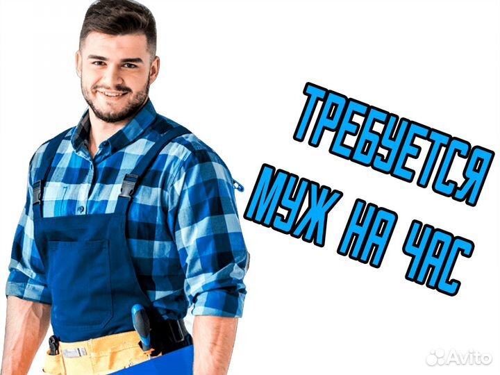 Муж на час с ежедневной оплатой