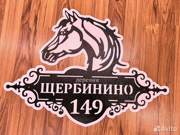 Адресная табличка металлическая