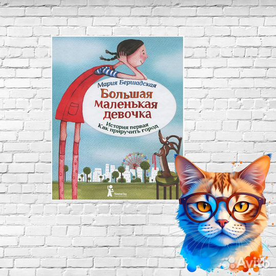 Большая маленькая девочка. Детская книга