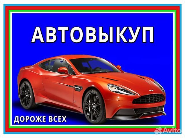Автовыкуп машин с любым пробегом