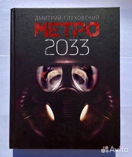 Книга метро 2033