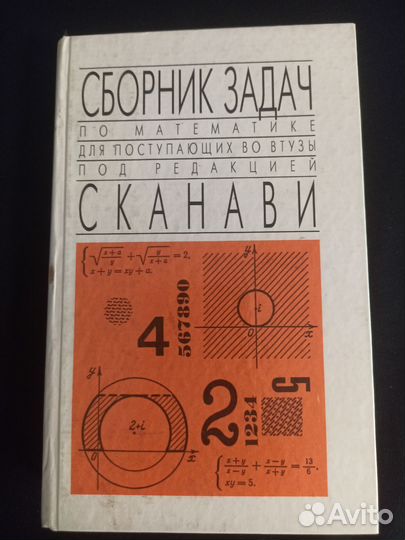 Сборник задач пом математике под редакцией Сканави