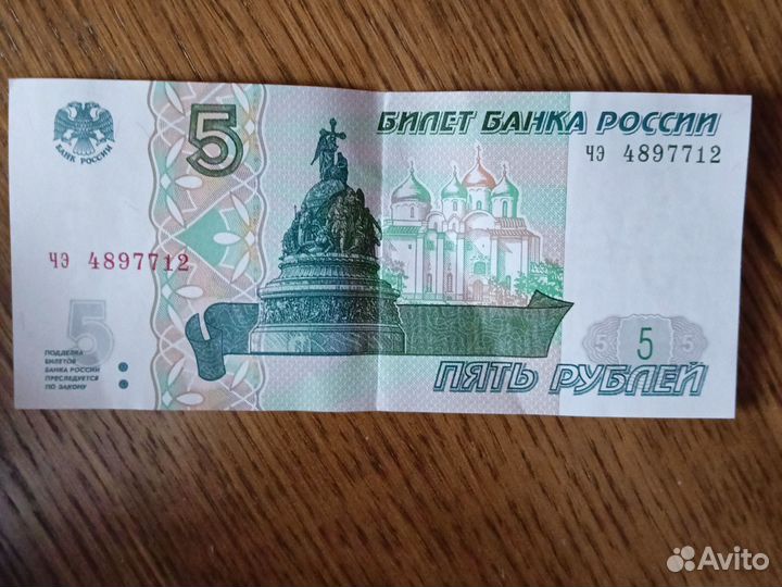 Продаётся бумажная Пятёрка