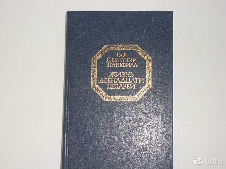 Гай Светоний Транквилл Жизнь двенадцати цезарей