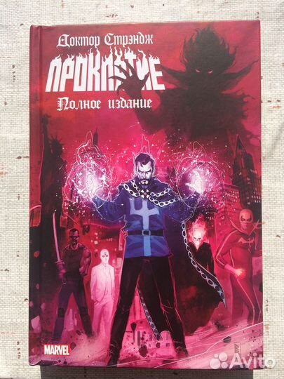 Комикс Доктор Стрэндж. Проклятие (см.описание)