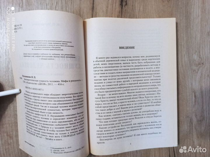 И.Неумывакин. Биоэнергетическая сущность человека