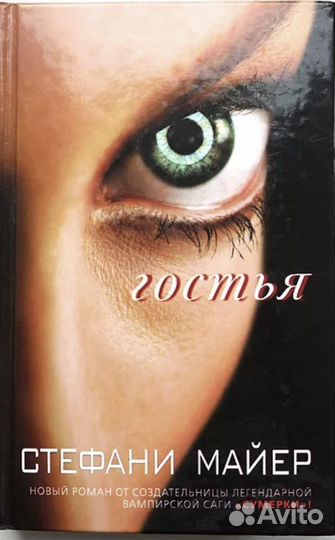 Стефани майер рассвет, гостья