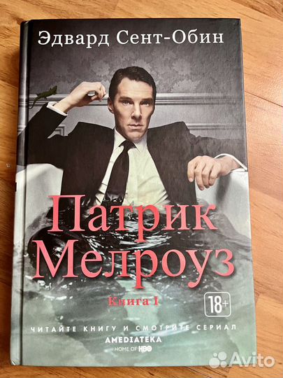 Книга «Патрик Мелроуз»