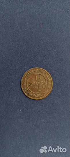 1 копейка 1899г, 1909г, 1910г, 1911г, 1912г