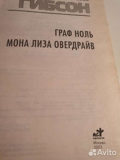 Уильям Гибсон. Граф Ноль / Мона Лиза Овердрайв
