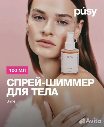 Pusy Спрей для тела с блестками 100 мл
