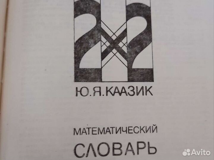 Каазик Ю. А. Математический словарь 1985г