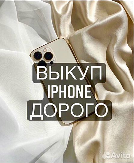 Выкуп любых iPhone 24/7
