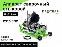 Стыковой сварочный аппарат просвар С 315 CNC