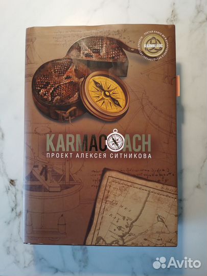 Karmacoach. Алексей Ситников