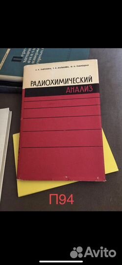 Радиохимический анализ книга