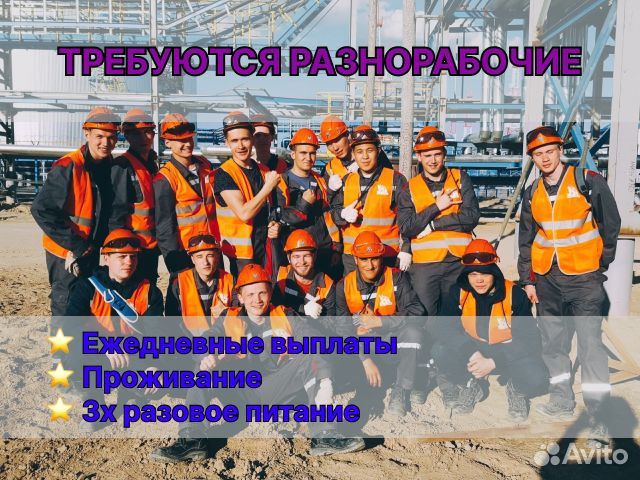 Разнорабочий с ежедневной оплатой и проживанием