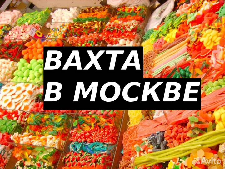 Вахта. Москва. Разнорабочие, м/ж