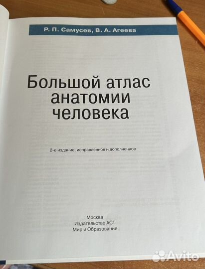 Большой атлас анатомии человека Самусев Р.П.Агеева