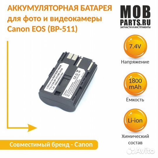 Аккумулятор для Canon EOS (BP-511) 7,4V 2000mAh