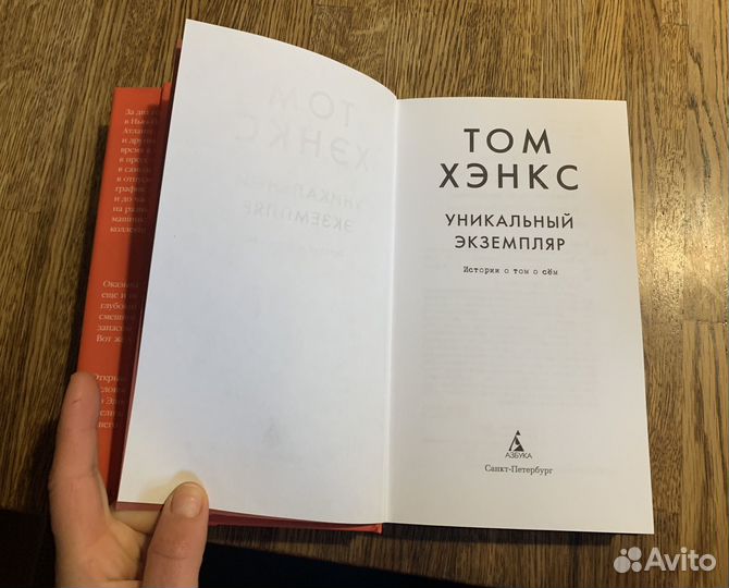 Уникальный экземпляр. Том Хэнкс