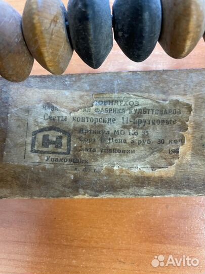 Счеты деревянные бухгалтерские СССР