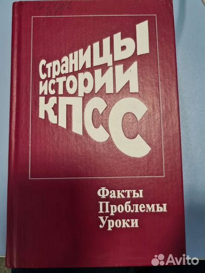 Страницы истории кпсс СССР