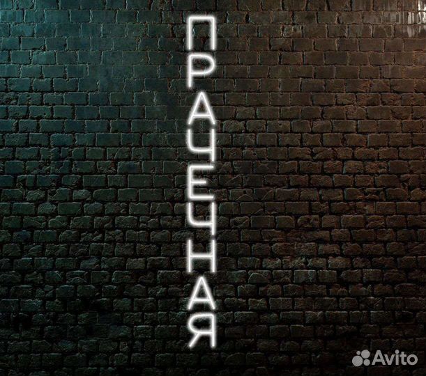 Прачечная-Химчистка