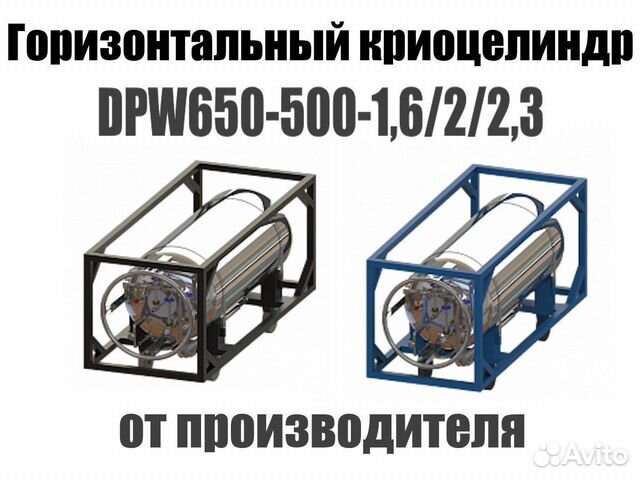 Криоцилиндры(Криобаллоны) DPW650-500 Горизонтальны