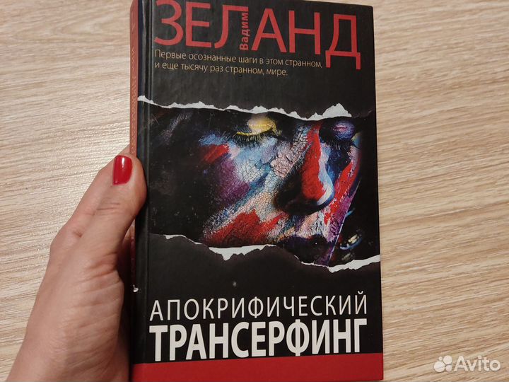 Книга, Вадим Зеланд, Апокрифический трансерфинг