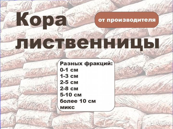 Мульча из коры лиственницы, 5-10 см