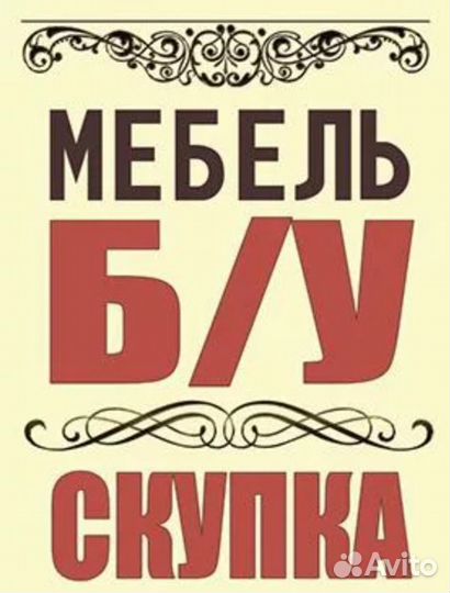 Скупка мебели и бытовой техники(комиссионка)