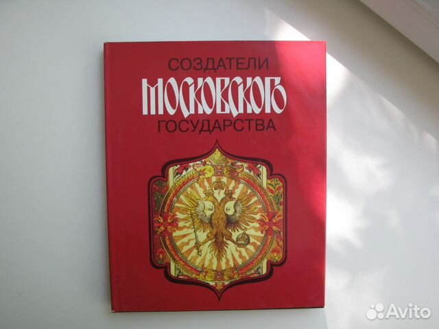 Создатели московского государства