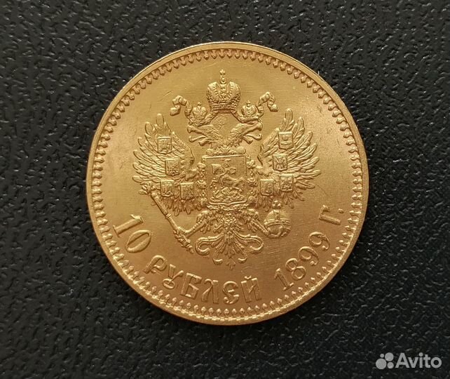 Монета 10р. 1899г. Николай II, золото, UNC