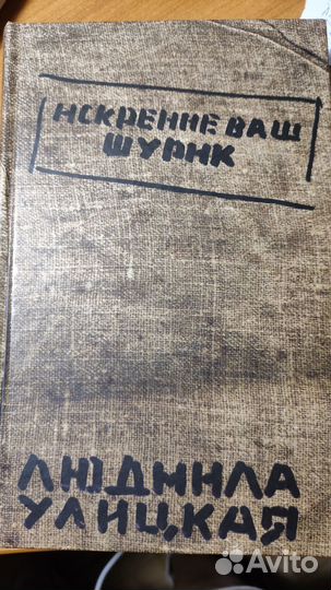 Книга Улицкой