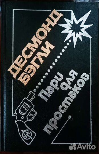 Книги боевик, триллер. Десмонд Бэгли