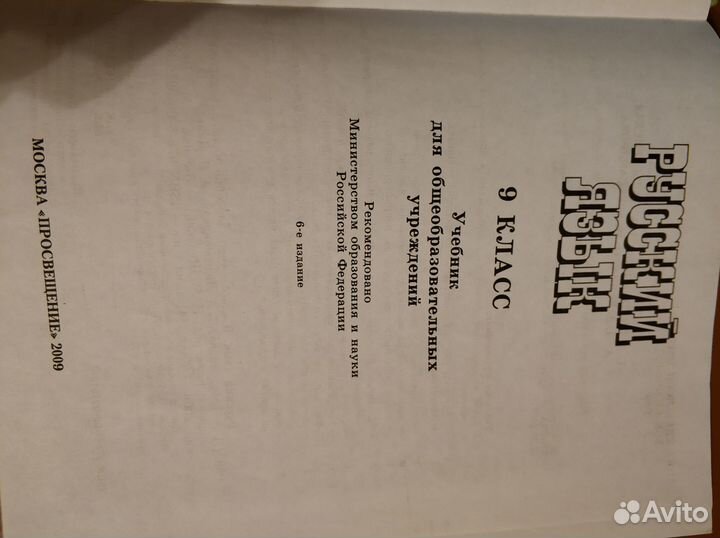 Русский язык 9 класс. Учебник. Тростенцова