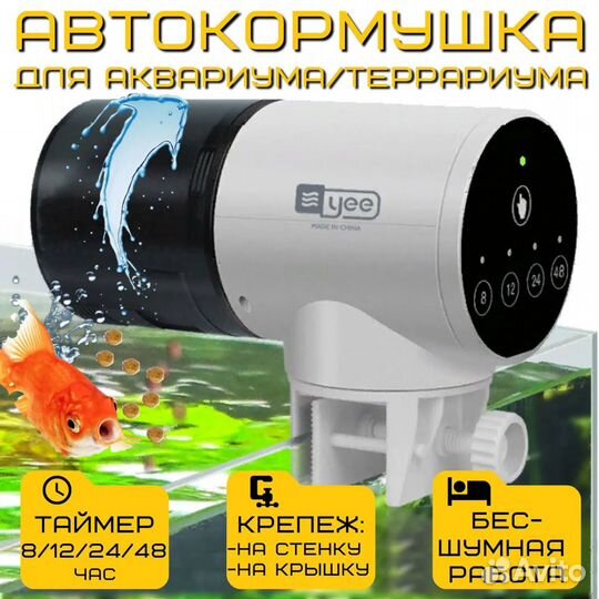 Автоматическая кормушка для рыб, автокормушка