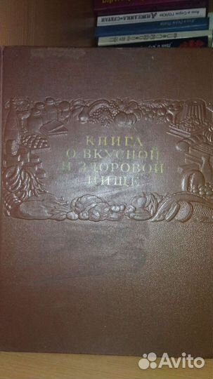 Книга о вкусной и здоровой пище 1954 год