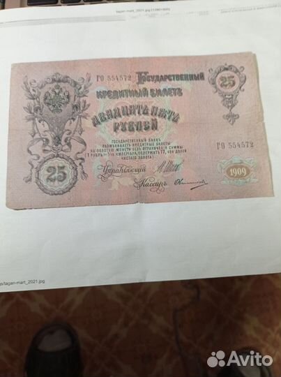 25 рублей 1909 г. Бона Царская Россия