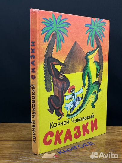 Корней Чуковский. Сказки