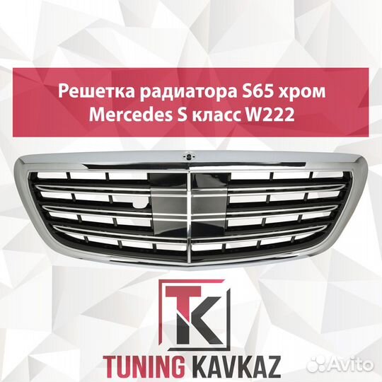 Решетка радиатора Mersedes S класс W222 S65 хром