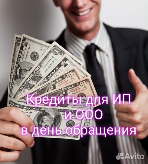 Помощь в получении кредита для ооо и ип