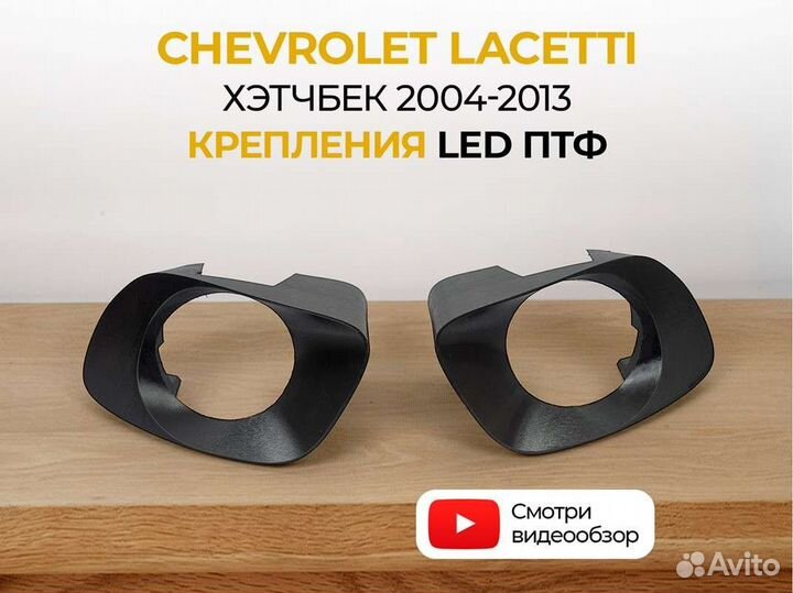 Крепление птф Chevrolet Lacetti хэтчбек 2004-2013